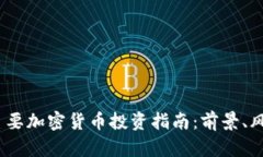 2023年主要加密货币投资指