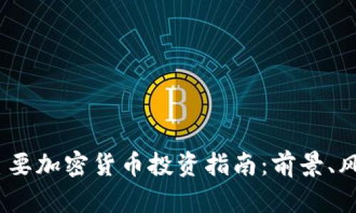 2023年主要加密货币投资指南：前景、风险与机会