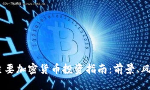 2023年主要加密货币投资指南：前景、风险与机会