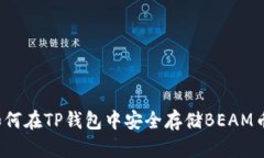 如何在TP钱包中安全存储