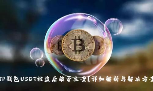 TP钱包USDT被盗后能否立案？详细解析与解决方案