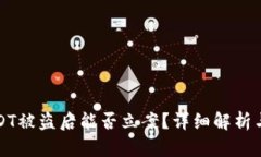 TP钱包USDT被盗后能否立案