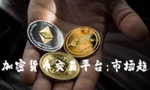 全面解析CME加密货币交易平台：市场趋势与投资策略