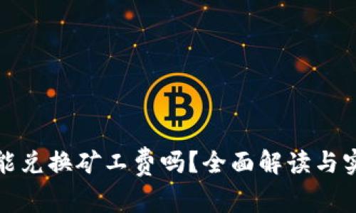 tp钱包能兑换矿工费吗？全面解读与实用指南