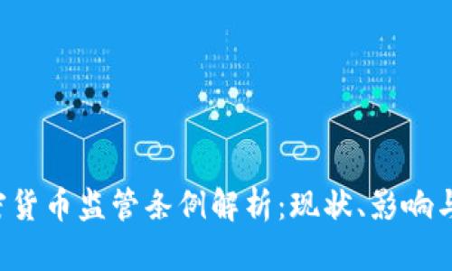  印度加密货币监管条例解析：现状、影响与未来展望