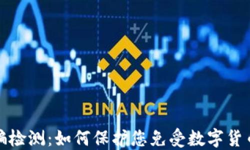 
加密货币诈骗检测：如何保护您免受数字货币诈骗的侵害