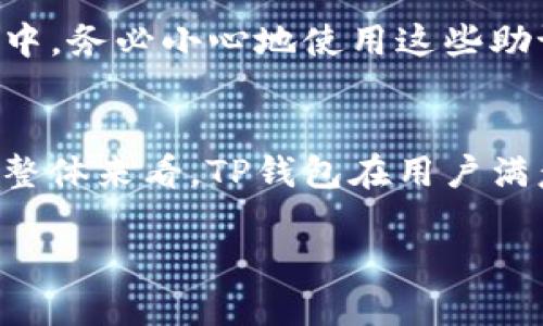 思考一个的  
  TP钱包支持哪些币种？全面解析加密货币钱包的兼容性与安全性 /   

相关的关键词  
 guanjianci TP钱包, 加密货币, 区块链, 钱包安全 /guanjianci   

详细介绍  
在数字货币迅速发展的今天，越来越多的用户开始接触和使用加密货币钱包。而TP钱包作为一个新兴的加密货币钱包，因其操作简单、功能丰富而受到众多用户的青睐。但在选择钱包时，一些基本的问题常常困扰着用户，比如“TP钱包可以接收所有币吗？”为了更好地解答这个问题，本文将对TP钱包的币种支持情况、操作安全性、备份与恢复机制以及用户使用体验进行全面分析。  

TP钱包支持的币种情况  
TP钱包是一款多元化的加密货币钱包，支持多种主流及非主流币种的存储和交易。首先，TP钱包支持以太坊（ETH）及其生态系统内的ERC-20代币，这为用户提供了更为丰富的投资选择。此外，TP钱包还支持比特币（BTC）、莱特币（LTC）、瑞波币（XRP）等主流币种。通过不断的技术更新和社区反馈，TP钱包也在持续增加对新兴币种的支持。比如，最近几个月，TP钱包已经增加了对一些新兴DApp项目的支持，使得用户能够更便捷地进行操作。  

不过，尽管TP钱包支持的币种种类繁多，用户仍需注意不是所有币种都在TP钱包上适用。因此，在使用前，用户建议查看TP钱包的官方网站或者社区公告，了解最新的币种支持情况。出版社时常更新其支持币种的列表，以保持与市场动态的同步。  

TP钱包的安全性  
安全性一直是加密货币用户最为关注的议题之一。TP钱包在设计之初就高度重视安全性。TP钱包采用了多重签名技术和冷存储，并使用先进的加密算法来确保用户资金的安全。此外，为了提高安全性，TP钱包还提供了双重认证（2FA），这使得用户即使在主密码被盗用的情况下，资金依然能够得到一定的保护。  

除了技术层面的安全措施，TP钱包也在用户教育上下足了功夫。钱包内设有丰富的安全提示和指南，帮助如何正确地使用钱包、如何防范网络钓鱼及其他安全威胁。此外，定期的安全审计和社区反馈也让TP钱包能够及时发现和修复潜在安全漏洞。  

备份与恢复机制  
对于每一个加密货币钱包来说，备份和恢复机制的有效性至关重要。TP钱包允许用户生成12个单词的助记词，这些助记词是用来恢复钱包的重要信息。如果用户的手机丢失或钱包软件出现故障，用户可以通过这些助记词重新获得对钱包的访问权限。  

除了助记词，TP钱包还支持导出私钥的功能。但需要注意的是，用户在导出私钥时，务必妥善保管，避免被他人获取。此外，TP钱包也建议用户定期进行备份，以降低资金损失的风险。  

用户的使用体验  
根据用户反馈，不少TP钱包用户对其的用户界面表示满意。在进入钱包后，用户可以快速找到自己需要的功能模块，包括币种管理、交易记录查看等。此外，TP钱包的性能也得到了用户的认可，交易的确认速度相对较快。  

尽管TP钱包还在不断，但也有一些用户提出了性能改进的建议，例如希望能够支持更多的交易对、增加更多的市场分析工具等。总体来说，TP钱包在用户体验上做得相对不错，用户的满意度也较高。  

可能的相关问题  
1. TP钱包能否支持所有类型的代币？  
2. TP钱包的安全隐患有哪些？  
3. 如何有效备份和恢复TP钱包？  
4. 用户对TP钱包的总体使用体验如何？  

TP钱包能否支持所有类型的代币？  
TP钱包并不支持所有类型的代币，虽然它支持的是一些主流及热门的加密货币。例如，内置的ERC-20代币支持使得用户能够参与以太坊生态系统的多种项目，但一些小众或尚未上市的代币则可能不在其支持范围内。在选择使用TP钱包进行存储交易之前，用户需要确认自己关注的币种是否在TP钱包的支持列表内。务必查看官方新闻或者社区动态，以获取最新信息。  

TP钱包的安全隐患有哪些？  
尽管TP钱包在安全性上做了许多努力，但仍然存在一些安全隐患。首先，用户的设备如果被恶意软件感染，可能严重危及钱包的安全。此外，用户如果不定期进行软件更新，可能会错过一些安全补丁。再者，使用较弱的密码或者不启用双重认证的用户同样容易成为攻击目标。用户在使用wallet时，要时刻保持警惕，定期审查安全性。  

如何有效备份和恢复TP钱包？  
有效备份和恢复钱包的关键在于助记词与私钥的保护。TP钱包生成的钱包助记词需要及时备份在安全位置，避免被他人得知。此外，用户可以选择利用TP钱包提供的私钥导出功能进行多重备份。在恢复过程中，务必小心地使用这些助记词或私钥，确保他们的安全性。  

用户对TP钱包的总体使用体验如何？  
大部分用户对TP钱包的使用体验表示满意。其操作简便性、交易的迅速性以及界面的友好性都是用户认可的重要原因。但也有用户反馈了一些使用建议和改进的地方，例如希望增加更多的市场分析工具等。整体来看，TP钱包在用户满意度方面表现良好，但依然有提升空间。  

通过以上内容，我们可以得出TP钱包是一款支持多种币种、速度较快且安全可靠的加密货币钱包。然而，用户在使用时也需要注意钱包的安全性问题，并进行适当的备份，以确保资金的安全。