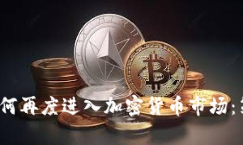 2023年散户如何再度进入加密货币市场：策略与前景分析