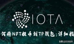 如何将NFT提币到TP钱包：详