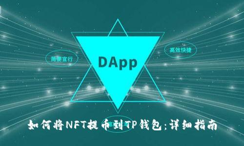 如何将NFT提币到TP钱包：详细指南