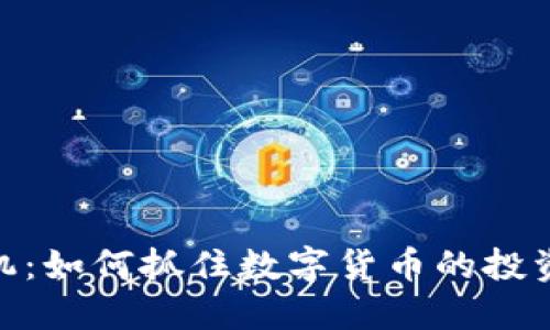 加密货币商机：如何抓住数字货币的投资和创业机会
