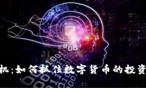 加密货币商机：如何抓住数字货币的投资和创业机会