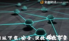 TP钱包官网版下载：安全、
