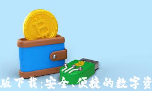 
TP钱包官网版下载：安全、便捷的数字资产管理工具