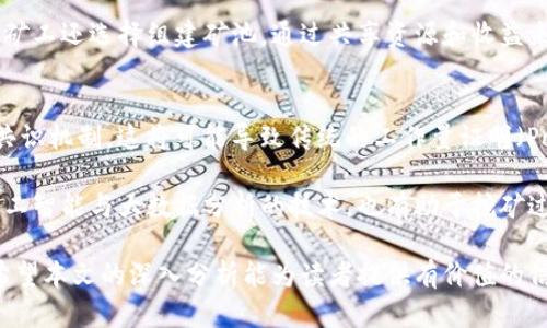 加密货币挖矿数量的全面分析：趋势、挑战与未来
加密货币, 挖矿, 数量, 未来/guanjianci

随着加密货币市场的迅猛发展，挖矿作为获取数字货币的重要方式之一，受到了越来越多投资者和科技爱好者的关注。无论是比特币、以太坊还是其他多种加密货币，挖矿的数量、规模及其面临的挑战都在不断变化。本文将深入分析加密货币挖矿的数量，包括当前的趋势、技术挑战，以及未来的发展方向。

1. 加密货币挖矿的基础知识
加密货币挖矿是执行复杂的计算任务，以验证和记录交易在区块链上的过程。在这一过程中，矿工通过解决复杂的数学问题，来获取新的加密货币作为奖励。这一过程确保了网络的安全性以及交易的完整性。

挖矿的数量通常指的是在特定时间段内，被成功挖掘的加密货币数量。随着越来越多的人参与挖矿，并且网络难度的不断增加，挖矿的竞争也变得日益激烈。

2. 挖矿数量的当前趋势
根据近期的数据，加密货币挖矿的数量呈现出不同的趋势。例如，比特币挖矿数量在经历了2017至2018年的狂热后，逐渐趋于稳定，而以太坊等山寨币的挖矿数量则受到网络和技术发展的影响，表现出更为明显的波动性。

同时，各国对加密货币挖矿的监管政策也对挖矿数量产生了重大影响。在中国禁止加密货币挖矿之后，许多矿工转向其他国家和地区，这使得全球的挖矿分布发生了根本变化。

3. 挖矿的技术挑战
随着挖矿难度的提高和竞争的加剧，矿工具有足够的技术资源和设备对抗难度已经成为一大挑战。挖矿不仅需要高效的硬件设备，还需要稳定的电力供给和网络连接，以确保矿工能够持续高效地进行挖矿活动。

此外，挖矿过程中的能耗问题也是一个备受关注的议题。许多矿工为了追求更高的挖矿效率，往往需要投入更多的电力，这不仅给环境带来负担，也引发了社会的广泛讨论。

4. 未来的挖矿发展方向
未来，随着技术的不断进步，加密货币挖矿也将朝着更加环保、高效的方向发展。许多新兴的挖矿技术，如利用可再生能源的矿场，以及挖矿算法的软件，都可能会改变当前挖矿的格局。同时，随着监管政策的逐步完善，全球各地的挖矿数量也将趋向于更加合理的分布。

常见问题解答

问题一：加密货币挖矿收益如何计算？
在计算加密货币挖矿的收益时，可考虑多个因素，包括，但不限于：挖矿难度、网络哈希率、电价、矿机成本和市场价格等。以比特币为例，矿工需要使用计算能力来解决数学问题，获得比特币区块奖励。每次成功挖矿可获得的比特币数量是相对固定的，但网络的整体哈希率和难度会影响挖矿的实际收益。

此外，电力成本是挖矿收益计算中最重要的因素之一。矿工需要评估运营成本，以便在电力花费和挖矿收入之间取得平衡。如果电价过高，可能会导致挖矿活动的亏损。

问题二：挖矿对环境的影响如何？
挖矿对环境的影响已经成为社会关注的焦点之一。挖矿需要消耗大量的电力，而电力的来源往往是燃烧化石燃料，这直接导致了大量的温室气体排放。此外，矿场的建设和运营通常还需要大规模的土地和水资源，可能会对当地生态环境造成破坏。

为了减缓这些问题，越来越多的矿工开始寻求使用更环保的能源，例如太阳能、风能等可再生能源。同时，更高效的挖矿算法和设备也在研发中，以便降低能源消耗，推动更可持续的挖矿方式。

问题三：如何选择适合自己的挖矿设备？
选择适合的挖矿设备是决定挖矿成功的关键因素之一。矿工在选购设备时需考虑多个方面，包括哈希率、能耗、设备成本以及预期的挖矿收益等。一般而言，哈希率越高，矿工解决数学问题的速度越快，挖矿成功的几率也越大。

另外，能耗也是需要考虑的重要指标。高能耗设备会导致运营成本急剧上升，因此矿工在选购矿机时需要权衡设备的性价比。一些矿工还选择组建矿池，通过共享资源和收益来降低风险和成本。

问题四：未来挖矿行业将怎样变化？
未来的挖矿行业将面临多方面的变化。首先，随着区块链技术的进步，许多新兴的挖矿方式将被提出，例如权益证明（PoS）等新型共识机制，这将可能导致传统的工作量证明（PoW）挖矿模式逐渐被取代。

其次，随着全球对环保和可持续发展的重视，挖矿行业将更加注重能源的使用效率和来源，推动更多绿色挖矿技术的应用。结合人工智能与大数据分析的技术，也有助于挖矿过程，提高效率和收益。

综上所述，加密货币挖矿数量作为一个动态变化的领域，不仅涉及到技术的发展和市场的波动，还关系到环境、经济等多个方面，希望本文的深入分析能为读者提供有价值的信息与参考。