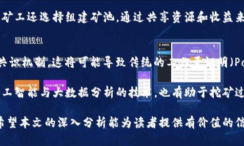加密货币挖矿数量的全面分析：趋势、挑战与未来
加密货币, 挖矿, 数量, 未来/guanjianci

随着加密货币市场的迅猛发展，挖矿作为获取数字货币的重要方式之一，受到了越来越多投资者和科技爱好者的关注。无论是比特币、以太坊还是其他多种加密货币，挖矿的数量、规模及其面临的挑战都在不断变化。本文将深入分析加密货币挖矿的数量，包括当前的趋势、技术挑战，以及未来的发展方向。

1. 加密货币挖矿的基础知识
加密货币挖矿是执行复杂的计算任务，以验证和记录交易在区块链上的过程。在这一过程中，矿工通过解决复杂的数学问题，来获取新的加密货币作为奖励。这一过程确保了网络的安全性以及交易的完整性。

挖矿的数量通常指的是在特定时间段内，被成功挖掘的加密货币数量。随着越来越多的人参与挖矿，并且网络难度的不断增加，挖矿的竞争也变得日益激烈。

2. 挖矿数量的当前趋势
根据近期的数据，加密货币挖矿的数量呈现出不同的趋势。例如，比特币挖矿数量在经历了2017至2018年的狂热后，逐渐趋于稳定，而以太坊等山寨币的挖矿数量则受到网络和技术发展的影响，表现出更为明显的波动性。

同时，各国对加密货币挖矿的监管政策也对挖矿数量产生了重大影响。在中国禁止加密货币挖矿之后，许多矿工转向其他国家和地区，这使得全球的挖矿分布发生了根本变化。

3. 挖矿的技术挑战
随着挖矿难度的提高和竞争的加剧，矿工具有足够的技术资源和设备对抗难度已经成为一大挑战。挖矿不仅需要高效的硬件设备，还需要稳定的电力供给和网络连接，以确保矿工能够持续高效地进行挖矿活动。

此外，挖矿过程中的能耗问题也是一个备受关注的议题。许多矿工为了追求更高的挖矿效率，往往需要投入更多的电力，这不仅给环境带来负担，也引发了社会的广泛讨论。

4. 未来的挖矿发展方向
未来，随着技术的不断进步，加密货币挖矿也将朝着更加环保、高效的方向发展。许多新兴的挖矿技术，如利用可再生能源的矿场，以及挖矿算法的软件，都可能会改变当前挖矿的格局。同时，随着监管政策的逐步完善，全球各地的挖矿数量也将趋向于更加合理的分布。

常见问题解答

问题一：加密货币挖矿收益如何计算？
在计算加密货币挖矿的收益时，可考虑多个因素，包括，但不限于：挖矿难度、网络哈希率、电价、矿机成本和市场价格等。以比特币为例，矿工需要使用计算能力来解决数学问题，获得比特币区块奖励。每次成功挖矿可获得的比特币数量是相对固定的，但网络的整体哈希率和难度会影响挖矿的实际收益。

此外，电力成本是挖矿收益计算中最重要的因素之一。矿工需要评估运营成本，以便在电力花费和挖矿收入之间取得平衡。如果电价过高，可能会导致挖矿活动的亏损。

问题二：挖矿对环境的影响如何？
挖矿对环境的影响已经成为社会关注的焦点之一。挖矿需要消耗大量的电力，而电力的来源往往是燃烧化石燃料，这直接导致了大量的温室气体排放。此外，矿场的建设和运营通常还需要大规模的土地和水资源，可能会对当地生态环境造成破坏。

为了减缓这些问题，越来越多的矿工开始寻求使用更环保的能源，例如太阳能、风能等可再生能源。同时，更高效的挖矿算法和设备也在研发中，以便降低能源消耗，推动更可持续的挖矿方式。

问题三：如何选择适合自己的挖矿设备？
选择适合的挖矿设备是决定挖矿成功的关键因素之一。矿工在选购设备时需考虑多个方面，包括哈希率、能耗、设备成本以及预期的挖矿收益等。一般而言，哈希率越高，矿工解决数学问题的速度越快，挖矿成功的几率也越大。

另外，能耗也是需要考虑的重要指标。高能耗设备会导致运营成本急剧上升，因此矿工在选购矿机时需要权衡设备的性价比。一些矿工还选择组建矿池，通过共享资源和收益来降低风险和成本。

问题四：未来挖矿行业将怎样变化？
未来的挖矿行业将面临多方面的变化。首先，随着区块链技术的进步，许多新兴的挖矿方式将被提出，例如权益证明（PoS）等新型共识机制，这将可能导致传统的工作量证明（PoW）挖矿模式逐渐被取代。

其次，随着全球对环保和可持续发展的重视，挖矿行业将更加注重能源的使用效率和来源，推动更多绿色挖矿技术的应用。结合人工智能与大数据分析的技术，也有助于挖矿过程，提高效率和收益。

综上所述，加密货币挖矿数量作为一个动态变化的领域，不仅涉及到技术的发展和市场的波动，还关系到环境、经济等多个方面，希望本文的深入分析能为读者提供有价值的信息与参考。