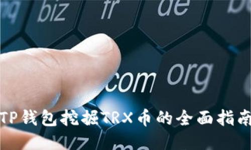 TP钱包挖掘TRX币的全面指南