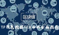 TP钱包挖掘TRX币的全面指南