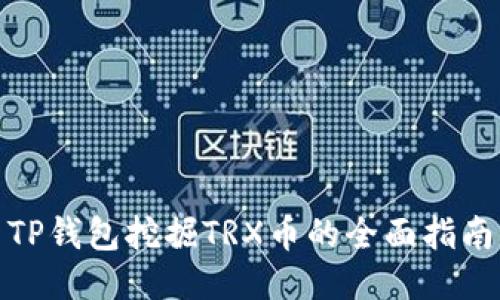 TP钱包挖掘TRX币的全面指南