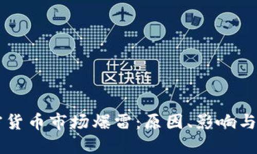 韩国加密货币市场爆雷：原因、影响与未来展望