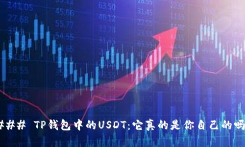 ### TP钱包中的USDT：它真的是你自己的吗？