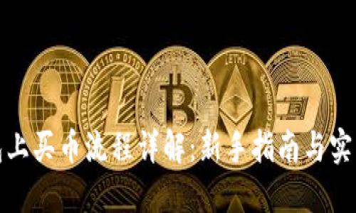 TP钱包上买币流程详解：新手指南与实用技巧