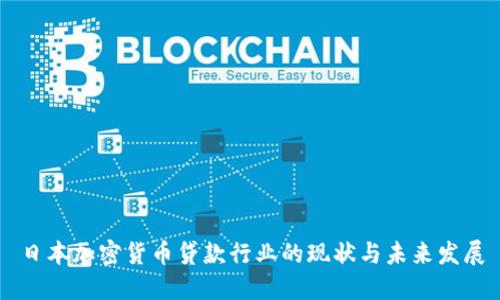 日本加密货币贷款行业的现状与未来发展