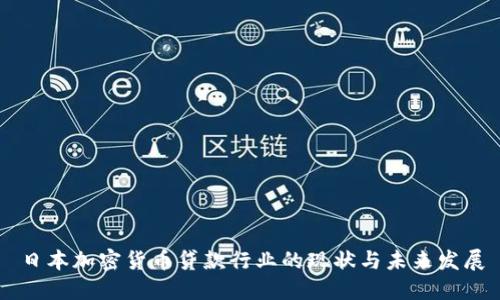 日本加密货币贷款行业的现状与未来发展