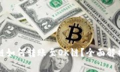 TP钱包火币链如何转账至