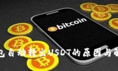 : TP钱包自动转出USDT的原因