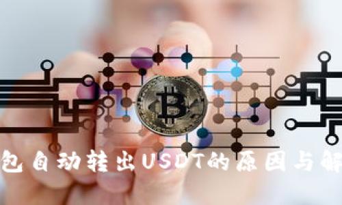 : TP钱包自动转出USDT的原因与解决方案