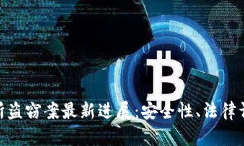 加密货币交易所盗窃案最新进展：安全性、法律调查与行业影响