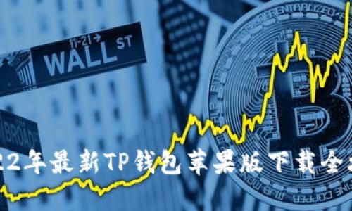 2022年最新TP钱包苹果版下载全攻略