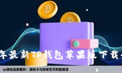 2022年最新TP钱包苹果版下载全攻略