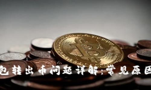 TP生态链钱包转出币问题详解：常见原因及解决方案