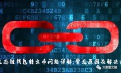TP生态链钱包转出币问题详