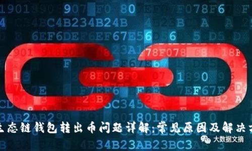 TP生态链钱包转出币问题详解：常见原因及解决方案