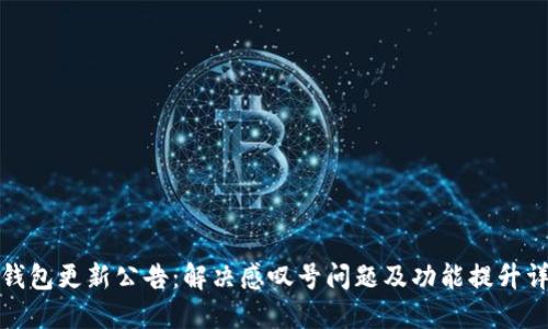 TP钱包更新公告：解决感叹号问题及功能提升详解