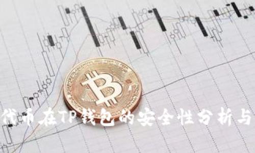 NFT代币在TP钱包的安全性分析与评估