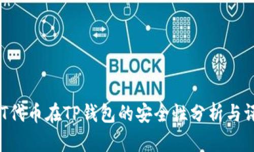 NFT代币在TP钱包的安全性分析与评估
