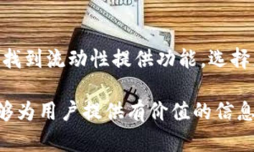   TP钱包薄饼交易地址详解 - 安全便捷的数字资产管理方案 / 
 guanjianci TP钱包, 薄饼, 交易地址, 数字资产管理 /guanjianci 

在当今数字资产管理的快速发展中，TP钱包作为一款受欢迎的多链数字钱包，承载着越来越多用户的期待与需求。本篇文章将详细介绍TP钱包中的薄饼交易地址，包括如何获取、使用以及相关的注意事项等，并解决一些常见问题，帮助用户更好地管理自己的数字资产。

1. 什么是TP钱包？
TP钱包是一款多链数字货币钱包，它支持多种主流的区块链资产，包括以太坊、比特币、BNB等。TP钱包以用户友好的界面、强大的安全性和高效的交易体验，吸引了大批用户。不仅支持数字货币的存储与交易，TP钱包还允许用户通过DApp进行去中心化的交易操作，从而增强与区块链的互动。

TP钱包的最大特点在于其安全性。用户通过私钥和助记词管理资产，确保只有自己能够访问该钱包所存储的数字资产，避免资产被盗的风险。此外，TP钱包还提供了钱包备份、恢复的功能，进一步保障用户资产的安全性。

2. 薄饼是什么？
在加密货币领域，薄饼（PancakeSwap）是基于币安智能链（BSC）的去中心化交易所（DEX），它允许用户进行数字货币的交易、流动性提供及获取收益。薄饼的兴起使得用户能够以更低的交易费用进行交易，且流动性挖矿和收益农业等功能使得用户能够通过参与薄饼平台获得收益。

薄饼交易的地址是指用户在TP钱包中与薄饼进行交互所需的地址，这个地址用来发送或接收资产。在使用薄饼时，用户必须确保自己能够正确地获取到这个地址，以进行顺利的交易。

3. 如何找到TP钱包中的薄饼交易地址？
要获取TP钱包中的薄饼交易地址，首先需要确保你已经下载并安装了TP钱包，并且创建或导入了一个钱包账号。接下来，用户可以按照以下步骤找到薄饼的交易地址：

ol
li打开TP钱包应用，进入主界面。/li
li在界面上找到“DApp”选项，并点击进入。/li
li在DApp的页面中，查找与薄饼相关的链接，并点击进入薄饼官网。/li
li进入薄饼平台后，找到“连接钱包”功能，点击后选择TP钱包进行连接。/li
li连接成功后，在钱包页面就可以看到你的薄饼交易地址，这样就可以进行后续的交易操作汇款了。/li
/ol

需要注意的是，确保在连接钱包时，访问的薄饼官网地址是正确的，避免因访问假网站而导致资产损失。

4. TP钱包中薄饼交易地址的安全性如何保障？
在数字资产的交易中，安全性始终是用户首要考虑的问题。TP钱包在薄饼交易地址的安全性上采取了一系列措施，以确保用户的资产不受威胁：

ol
listrong私钥保护/strong：TP钱包采用私钥管理机制，只有用户本人持有私钥，确保无人能够随意访问和转移资产。/li
listrong多重签名机制/strong：在一些特定的操作中，TP钱包可能要求多重签名验证，以增加交易的安全性。/li
listrong安全备份/strong：TP钱包提供备份和恢复功能，用户可以将私钥和助记词安全保存，以便在需要时恢复钱包。/li
listrong防 phishing 攻击/strong：TP钱包具备防钓鱼（phishing）功能，提醒用户避免连接至未知的、不安全的网站。/li
listrong定期更新/strong：TP钱包开发团队定期进行更新与维护，修复漏洞和改善安全性，确保用户享受安全的交易体验。/li
/ol

5. 可能遇到的相关问题及解决方案

问题一：如何确保连接到薄饼是安全的？
在连接薄饼之前，确保访问的链接是可靠的。你可以通过常用的搜索引擎找到薄饼的官方网站，确保这是真正的薄饼，而不是冒名的钓鱼网站。此外，避免通过社交媒体或不明来源提供的链接进行连接。建议在连接之前检查网站的SSL证书，确保连接是安全的。

问题二：如果忘记TP钱包的密码或助记词该怎么办？
TP钱包的隐私保护设计意味着，如果用户忘记密码或丢失助记词，很大可能无法恢复钱包。因此，强烈建议用户在创建钱包时妥善保管助记词，出现问题时，可以通过助记词恢复钱包。建议将助记词纸质化保存，并存放在安全的地方，避免电子存储引发的丢失风险。

问题三：为何我的薄饼交易总是失败？
交易失败可能由多个因素导致，例如网络拥堵、交易费用设置过低等。确保你在进行薄饼交易时设置合适的手续费以提高交易成功率。此外，也建议确认交易是否符合薄饼平台的规则，例如最低限额、交易对等。你可以通过重新尝试或查看社区论坛获取有效解答，确保交易正常进行。

问题四：如何正确进行薄饼的流动性挖矿？
流动性挖矿是通过在薄饼提供资产流动性来获得收益的方式。用户需要进行以下步骤进行参与：首先，确保在钱包中有足够的资金，然后在薄饼页面找到流动性提供功能，选择想要池中的交易对并添加流动性。完成后，用户将获得流动性代币作为凭证，记录在TP钱包中。流动性挖矿会产生收益，用户可以定期检查，提取收益。

综上所述，TP钱包的薄饼交易地址是用户进行交易和存储数字资产的重要组成部分，在使用过程中保证安全和便捷是至关重要的。希望本篇文章能够为用户提供有价值的信息与指导，助大家更好地管理数字资产，享受崭新的区块链世界。