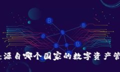 TP钱包：源自哪个国家的数