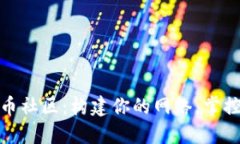 数字加密货币社区：构建