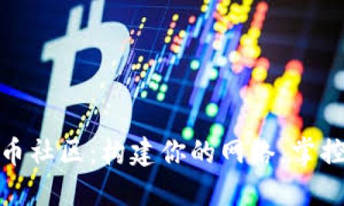 数字加密货币社区：构建你的网络，掌控未来资金流