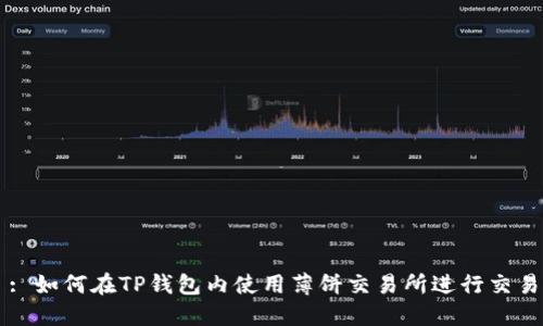 : 如何在TP钱包内使用薄饼交易所进行交易