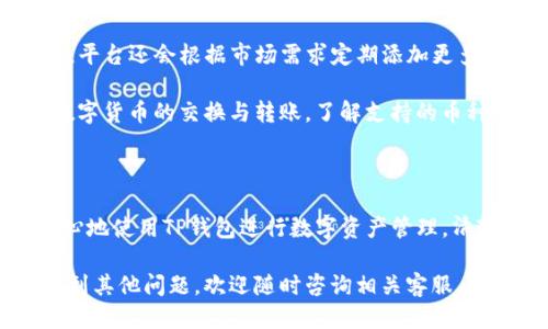   TP钱包验证指南：如何安全便捷地进行验证 /   
 guanjianci TP钱包, 验证, 加密货币, 安全性 /guanjianci 

在加密货币迅速发展的今天，数字资产的安全性愈发受到人们的关注。很多人选择使用TP钱包作为其存储和管理数字货币的工具，但对于如何进行TP钱包的验证，很多用户仍然感到困惑。本文将深入探讨TP钱包的验证流程，确保用户能够安全、便捷地使用这一平台。

一、TP钱包概述

TP钱包是一款专为数字资产管理而设计的移动钱包，支持多种主流的加密货币，包括比特币、以太坊等。相较于其他钱包，TP钱包以其用户友好的界面和高安全性受到用户的青睐。用户可以通过TP钱包进行资产的存管、交易和转账。

TP钱包的安全性主要体现在其使用的多重签名技术和私钥保护机制。这些技术有效避免了黑客攻击和资产被盗的风险。然而，为了最大程度地保障用户资产的安全，进行TP钱包的验证是必不可少的。

二、TP钱包的验证流程

TP钱包的验证流程分为几个主要步骤。用户可以根据提示逐步完成验证。为了确保用户顺利完成这一过程，以下是详细步骤。

h41. 下载与安装/h4
首先，用户需要在官方网站或应用商店下载并安装TP钱包。在安装完毕后，打开应用进行初步的设置。

h42. 创建或导入钱包/h4
用户在首次使用TP钱包时，可以选择创建新钱包或者导入已有钱包。创建新钱包时，用户会收到一组助记词，务必妥善保存，切勿泄露。

h43. 设置密码/h4
为确保钱包的安全，用户需要设置一个强密码。建议使用包含字母、数字及符号的复杂密码，以增加安全性。

h44. 进行身份验证/h4
接下来，TP钱包会要求用户进行身份验证。这通常包括手机号码验证、邮箱验证或通过社交账号登录。用户需按照提示进行操作，以确保账户的安全性。

h45. 完成验证并使用/h4
一旦验证完成，用户便可以开始使用TP钱包管理数字资产。在使用过程中，系统会定期要求用户再次进行身份验证，以确保账户安全。

三、TP钱包的相关问题解析

h4问题1：TP钱包为何需要身份验证？/h4
身份验证是TP钱包安全系统的重要组成部分。通过身份验证，TP钱包能够确定用户的身份，并防止未授权人员访问用户的数字资产。此举能够有效降低账户被盗风险，保护用户的资金安全。

另外，身份验证还有助于提高平台的合规性，尤其是在一些国家和地区，加密货币交易受到严格监管。通过确保用户身份，TP钱包能够更好地遵循相关法律法规，维护平台的合法性。

h4问题2：如果我无法通过身份验证该怎么办？/h4
如果用户在进行TP钱包的身份验证时遇到困难，首先要确认输入信息是否正确，如手机号码、邮箱等。如果信息无误，仍然无法验证，可以尝试以下解决方法：

1. 检查网络连接：确保设备网络良好，尝试重新连接网络。
2. 重启应用：完全退出TP钱包应用后重新打开，进行再次验证。
3. 联系客服：如果以上方法仍无法解决问题，可以联系TP钱包的客服支持，获得专业的帮助与指导。

h4问题3：TP钱包的安全性如何？/h4
TP钱包安全性高，其核心在于多重签名技术和私钥保护机制。每次用户进行操作时，系统会要求确认，以确保用户是该账户的真实持有者。此外，TP钱包定期进行安全性更新，以防御最新出现的攻击形式。

另外，用户自身的操作也至关重要。需定期更改密码，不随意点击陌生链接，确保设备的安全，避免使用公用网络进行敏感操作。结合这些措施，TP钱包将为用户提供一个相对安全的数字资产管理环境。

h4问题4：TP钱包支持哪些类型的加密货币？/h4
TP钱包支持多种类型的加密货币，包括但不限于比特币（BTC）、以太坊（ETH）、美元稳定币（USDT）等主流数字资产。平台还会根据市场需求定期添加更多的数字资产，以满足用户的多样化需求。

用户在使用TP钱包时，可根据个人需求选择适合自己的交易链，并可通过内置的交易功能，方便快捷地进行各类数字货币的交换与转账。了解支持的币种对于用户的投资决策至关重要，建议用户定期查看TP钱包的更新信息。

结论

总之，TP钱包的验证过程虽然看似繁琐，但实际上是保障用户资产安全的必要措施。通过身份验证，用户能够更安心地使用TP钱包进行数字资产管理。清楚验证流程与相关注意事项，不仅能提升用户体验，更能保护用户的财产安全。

希望本文能够帮助到需要了解TP钱包验证的用户，为您的数字货币使用带来便利与安全保障。如在使用过程中遇到其他问题，欢迎随时咨询相关客服，确保顺利进行操作。