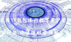   TP钱包验证指南：如何安