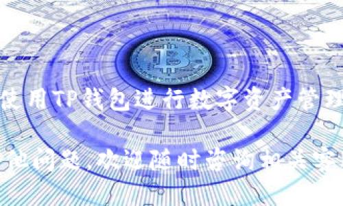   TP钱包验证指南：如何安全便捷地进行验证 /   
 guanjianci TP钱包, 验证, 加密货币, 安全性 /guanjianci 

在加密货币迅速发展的今天，数字资产的安全性愈发受到人们的关注。很多人选择使用TP钱包作为其存储和管理数字货币的工具，但对于如何进行TP钱包的验证，很多用户仍然感到困惑。本文将深入探讨TP钱包的验证流程，确保用户能够安全、便捷地使用这一平台。

一、TP钱包概述

TP钱包是一款专为数字资产管理而设计的移动钱包，支持多种主流的加密货币，包括比特币、以太坊等。相较于其他钱包，TP钱包以其用户友好的界面和高安全性受到用户的青睐。用户可以通过TP钱包进行资产的存管、交易和转账。

TP钱包的安全性主要体现在其使用的多重签名技术和私钥保护机制。这些技术有效避免了黑客攻击和资产被盗的风险。然而，为了最大程度地保障用户资产的安全，进行TP钱包的验证是必不可少的。

二、TP钱包的验证流程

TP钱包的验证流程分为几个主要步骤。用户可以根据提示逐步完成验证。为了确保用户顺利完成这一过程，以下是详细步骤。

h41. 下载与安装/h4
首先，用户需要在官方网站或应用商店下载并安装TP钱包。在安装完毕后，打开应用进行初步的设置。

h42. 创建或导入钱包/h4
用户在首次使用TP钱包时，可以选择创建新钱包或者导入已有钱包。创建新钱包时，用户会收到一组助记词，务必妥善保存，切勿泄露。

h43. 设置密码/h4
为确保钱包的安全，用户需要设置一个强密码。建议使用包含字母、数字及符号的复杂密码，以增加安全性。

h44. 进行身份验证/h4
接下来，TP钱包会要求用户进行身份验证。这通常包括手机号码验证、邮箱验证或通过社交账号登录。用户需按照提示进行操作，以确保账户的安全性。

h45. 完成验证并使用/h4
一旦验证完成，用户便可以开始使用TP钱包管理数字资产。在使用过程中，系统会定期要求用户再次进行身份验证，以确保账户安全。

三、TP钱包的相关问题解析

h4问题1：TP钱包为何需要身份验证？/h4
身份验证是TP钱包安全系统的重要组成部分。通过身份验证，TP钱包能够确定用户的身份，并防止未授权人员访问用户的数字资产。此举能够有效降低账户被盗风险，保护用户的资金安全。

另外，身份验证还有助于提高平台的合规性，尤其是在一些国家和地区，加密货币交易受到严格监管。通过确保用户身份，TP钱包能够更好地遵循相关法律法规，维护平台的合法性。

h4问题2：如果我无法通过身份验证该怎么办？/h4
如果用户在进行TP钱包的身份验证时遇到困难，首先要确认输入信息是否正确，如手机号码、邮箱等。如果信息无误，仍然无法验证，可以尝试以下解决方法：

1. 检查网络连接：确保设备网络良好，尝试重新连接网络。
2. 重启应用：完全退出TP钱包应用后重新打开，进行再次验证。
3. 联系客服：如果以上方法仍无法解决问题，可以联系TP钱包的客服支持，获得专业的帮助与指导。

h4问题3：TP钱包的安全性如何？/h4
TP钱包安全性高，其核心在于多重签名技术和私钥保护机制。每次用户进行操作时，系统会要求确认，以确保用户是该账户的真实持有者。此外，TP钱包定期进行安全性更新，以防御最新出现的攻击形式。

另外，用户自身的操作也至关重要。需定期更改密码，不随意点击陌生链接，确保设备的安全，避免使用公用网络进行敏感操作。结合这些措施，TP钱包将为用户提供一个相对安全的数字资产管理环境。

h4问题4：TP钱包支持哪些类型的加密货币？/h4
TP钱包支持多种类型的加密货币，包括但不限于比特币（BTC）、以太坊（ETH）、美元稳定币（USDT）等主流数字资产。平台还会根据市场需求定期添加更多的数字资产，以满足用户的多样化需求。

用户在使用TP钱包时，可根据个人需求选择适合自己的交易链，并可通过内置的交易功能，方便快捷地进行各类数字货币的交换与转账。了解支持的币种对于用户的投资决策至关重要，建议用户定期查看TP钱包的更新信息。

结论

总之，TP钱包的验证过程虽然看似繁琐，但实际上是保障用户资产安全的必要措施。通过身份验证，用户能够更安心地使用TP钱包进行数字资产管理。清楚验证流程与相关注意事项，不仅能提升用户体验，更能保护用户的财产安全。

希望本文能够帮助到需要了解TP钱包验证的用户，为您的数字货币使用带来便利与安全保障。如在使用过程中遇到其他问题，欢迎随时咨询相关客服，确保顺利进行操作。
