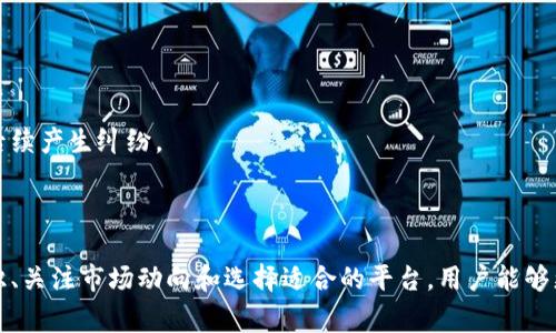 托管的加密货币是指将用户的加密数字资产（如比特币、以太坊等）存储在受信任的第三方平台或服务提供商处，这种服务不仅仅是存储，还有相关的资产管理、交易服务等。通常，托管服务会使用先进的安全措施，如多重签名、冷存储等，来保护用户资产的安全。下面将详细介绍托管的加密货币的含义、优势、风险及市场现状。

### 什么是托管的加密货币？

托管的加密货币是指用户将其加密货币存放在一个受法律监管的第三方机构或平台上，这个机构负责安全地存储和管理这些资产。与个人钱包不同，托管服务提供商能够提供更为专业的资产管理方案，包括投资组合管理、代币交易服务、收益最大化策略等。

托管服务的出现主要是为了解决加密货币投资中的安全性问题。许多投资者由于对加密货币的安全性缺乏信心，往往倾向于将资产存放在受监管的环境中。这也为机构投资者进入加密市场提供了便利，因为许多机构都有合规要求，必须将资产存放在合法的托管环境中。

### 托管的加密货币的优势

1. 安全性

托管服务通常采用多重签名和冷钱包存储技术，以防止黑客攻击和用户资产被盗。相比于个人钱包，托管服务可以提供更高的安全保障，尤其是对于大量资产的管理。许多托管服务还会为用户的资产投保，以进一步降低风险。

2. 合规性

经过监管的托管服务能够满足各国法律法规的要求，这也使得机构投资者能够更加放心地参与加密货币市场。合规的托管服务商往往需要遵守严格的KYC（了解你的客户）和AML（反洗钱）政策，确保客户的身份和资金来源合法。

3. 便利性

许多托管服务平台提供了简化的用户界面和便捷的交易功能。用户不需要担心钱包的私钥管理和安全性，能够更专注于投资决策。另外，一些托管平台将交易与托管服务结合，用户可以方便地在同一平台上进行交易和资产管理。

4. 专业管理

一些托管服务还提供资产管理团队，帮助用户制定投资策略和风险管理方案。专业的团队能够通过市场研究和技术分析为客户提供更精准的投资建议，从而提高收益率。

### 托管的加密货币的风险

1. 信任风险

尽管托管服务提供商通常会采取多重安全措施，但用户仍需信任这些第三方机构。任何机构都有可能出现意外情况，如破产、管理不善或被黑客攻击等。因此，选择信誉良好的托管服务商对于保障资产安全至关重要。

2. 费用问题

许多托管服务会收取存储和管理费用，长时间持有资产可能导致费用积累。投资者需要仔细考虑费用结构，确保选择的托管服务仍然会在长远上带来盈利。

3. 法律风险

由于加密货币在不同国家的法律地位不尽相同，选择托管服务时需要了解相关法律法规。律师建议用户在使用托管服务前咨询专业人士，确保平台的合法性和合规性。

4. 账户被封风险

在一些情况下，托管服务平台可能会限制用户的账户，特别是当存在可疑交易活动时。这可能导致用户暂时无法使用自己的资产，因此选择一个透明的托管服务非常重要

### 托管的加密货币市场现状

托管的加密货币市场正在稳步增长，越来越多的机构和高净值个人投资者对这项服务表现出兴趣。根据行业报告显示，托管服务的需求在过去几年中增长了数倍，这主要得益于加密资产的迅速普及和机构投资者的涌入。

一些大型金融机构，如高盛、摩根士丹利等，纷纷开始提供加密货币投资相关的托管服务。与此同时，各类专注于加密资产的托管服务供应商如Coinbase、Gemini等也不断完善自己的服务，吸引更多用户。

### 相关问题

以下是可能相关的四个问题以及针对每个问题的详细讨论：

1. **托管与非托管钱包的区别是什么？**
2. **使用加密货币托管服务有哪些注意事项？**
3. **加密货币托管服务的市场发展趋势如何？**
4. **普通投资者该如何选择托管服务提供商？**

#### 1. 托管与非托管钱包的区别是什么？

1.1 定义区别

托管钱包指的是由第三方服务提供商来管理和保护用户的加密资产。在这种模式下，用户的私钥不会完全掌握在自己手中，而是存储在托管服务平台上。与之相对的是非托管钱包，用户独立管理自己的私钥和资产，完全掌握自己的资金。尽管快速便捷，但非托管钱包的安全性依赖于用户自身的保管能力。

1.2 安全性分析

托管钱包的安全性通常较高，因为专业的托管服务会采用先进的加密技术和安全措施，而非托管钱包的安全风险完全取决于用户的操作能力，尤其是私钥管理。若私钥丢失，用户将无法恢复资产，损失不可逆转。

1.3 用户体验

在用户体验方面，托管钱包通常更适合新手用户，因为他们不需要担心私钥和安全操作。而非托管钱包则适合有经验的用户，能够最大程度地控制自己的资产。

1.4 成本差异

托管钱包通常需要支付管理费用，而非托管钱包则可能没有这类费用，然而，用户需要承担自我保管的风险，因此在选择时需要全面考虑各方面的成本。

#### 2. 使用加密货币托管服务有哪些注意事项？

2.1 选择可靠的平台

选择一个值得信赖的托管服务平台至关重要。用户应考虑平台的声誉、安全性、合规性和服务质量，优先选择行业中的领军企业以及受监管的金融机构。

2.2 费用结构理解

账户管理和存储费用是使用托管服务时需要注意的另一项关键因素。用户应明白不同平台的费用结构，选择适合自身投资规模和需求的服务。

2.3 了解保险机制

一些托管服务会为用户的资产提供保险，这对于规避潜在风险非常重要。建议用户在选择前详细了解相关保险条款。

2.4 关注合规政策

由于加密货币仍处于快速发展和不断变化的阶段，了解托管服务的合规政策和操作流程是保护自身资产的重要前提。用户应确保所选平台遵循KYC和AML等法律要求，以防止潜在法律风险。

#### 3. 加密货币托管服务的市场发展趋势如何？

3.1 增长速度

根据各大市场调研机构的统计，全球加密货币托管服务市场正在快速增长。这一趋势反映出越来越多的机构投资者和专业人士对加密市场的重视和参与。

3.2 技术创新

随着支付技术和区块链技术的发展，托管服务平台也在不断创新，采用新技术如人工智能和区块链分析以提升安全性和用户体验。

3.3 合规趋势

未来，随着全球范围内对数字资产监管的逐步加强，合规性将成为托管服务的重要标准。相关托管服务将更关注法律法规的遵循，以吸引更多合规背景的客户。

3.4 吸引更多主体参与

随着市场成熟度的提高，更多行业的参与者将加入到加密货币托管市场中，包括成立专门的托管公司、合作银行、金融科技公司等，这将推动整体市场的发展。

#### 4. 普通投资者该如何选择托管服务提供商？

4.1 确定需求

普通投资者在选择托管服务时，首先需要明确自己的需求，包括投资额度、资产种类、交易频率等，从而因此来选择合适的服务。

4.2 比较不同服务

用户应对比不同托管服务提供商的安全性、费用、合规性及用户体验，结合自身需求进行综合评估。可以参考行业报告、用户评价等外部信息，帮助判断。

4.3 风险评估

尤其对普通投资者来说，了解选择的托管服务风险、保险政策和客户支持服务非常重要。这有助于在遇到问题时及时得到支持。

4.4 最终决策

经过充分的信息收集和对比分析后，用户可以更有信心地选择适合自己的托管服务。务必确保在正式开户前阅读平台的条款与条件，以免后续产生纠纷。

### 总结

托管的加密货币服务为用户提供了安全、合规和便捷的资产管理方案，适合希望降低安全风险和获取专业管理的投资者。通过了解相关知识、关注市场动向和选择适合的平台，用户能够更有效地利用托管服务来管理自己的加密资产。