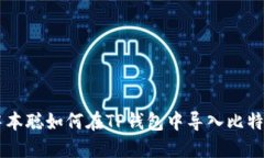 中本聪如何在TP钱包中导入